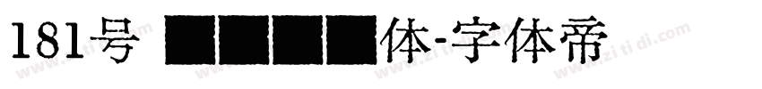 181号 飞驰标题体字体转换
